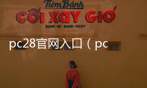 pc28官网入口(pc28ee)